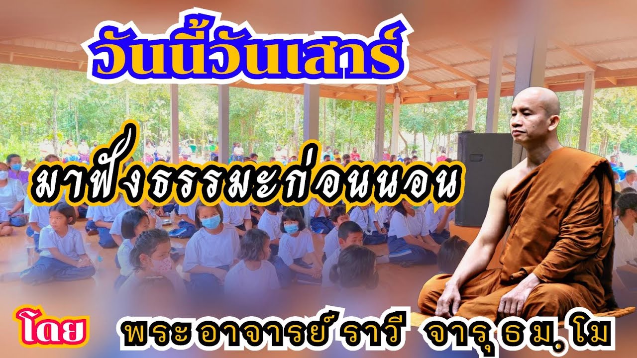 #ฟังธรรมก่อนนอน๔เดือนตุลาคม๒๕๖๘#ให้จิตผ่อนคลายก่อนหลับตานอนโ​ด​ยพระ​อาจารย์​ ราวี จารุธัมโม