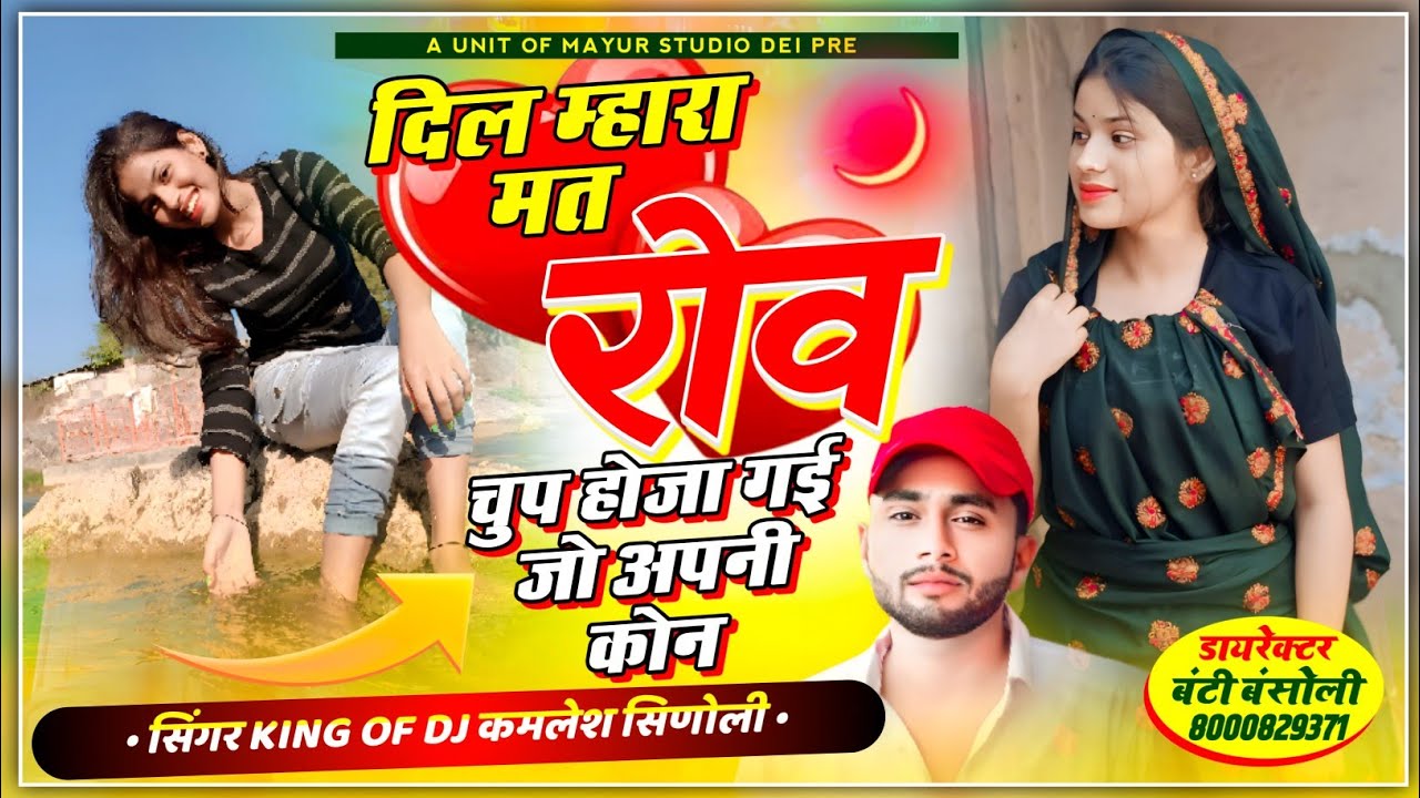#insta_viral_song  !! गई जो अपनी कोन दिल म्हारा मत रोव चुप होजा  !! Singar Kamlesh Sinoli !! #viral