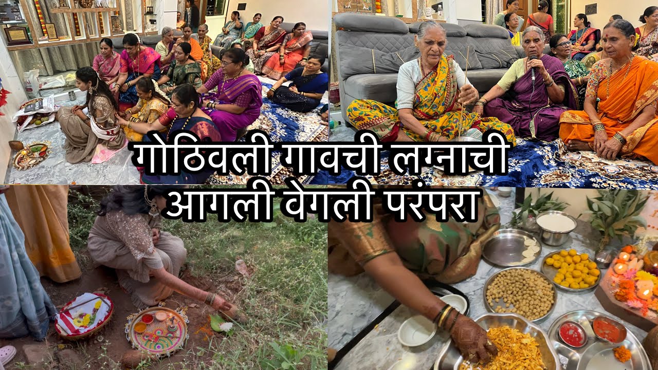 गोठिवली गावची लग्नाची आगली वेगली परंपरा || आगरी कोळी लग्नाची विधी 