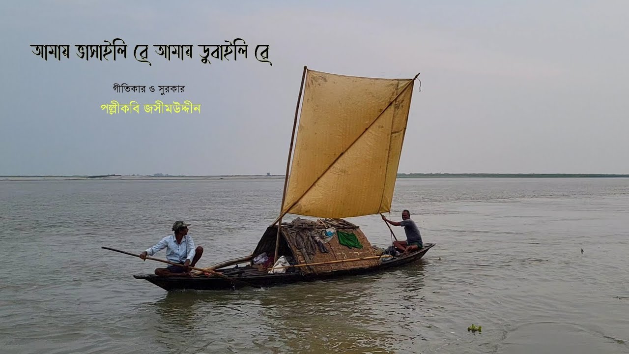 Cover Song | আমায় ভাসাইলি রে 