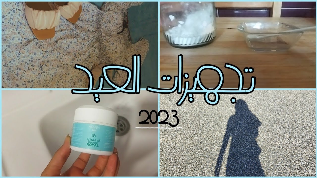 تجهيزات العيد 🌸✨ | عيد الأضحى 2023 ❤