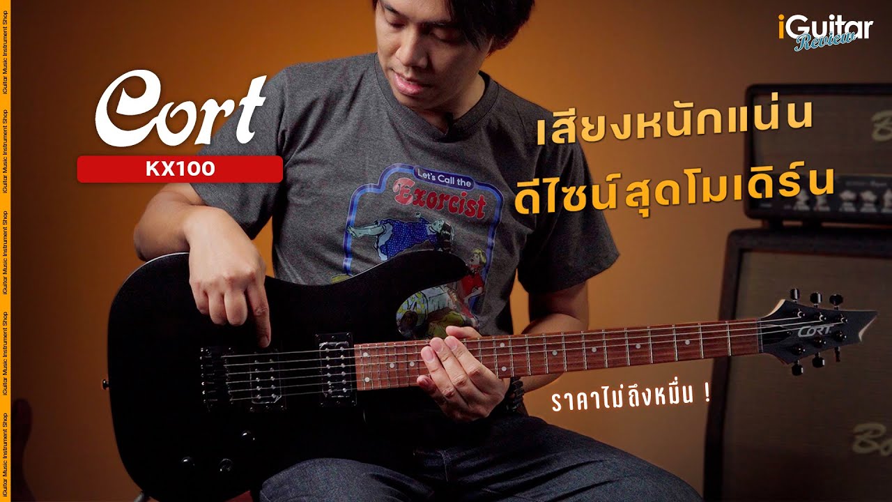 รีวิว กีตาร์ไฟฟ้า Cort KX100 | iGuitar Review