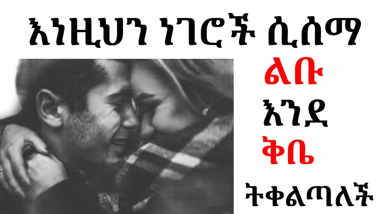 ወንድ ልጅ እነዚህን ነገሮች ሲሰማ ልቡ ይቀልጣል/ his heart melts when you say these/ wintana yilma/ Fikir/ yemefthe