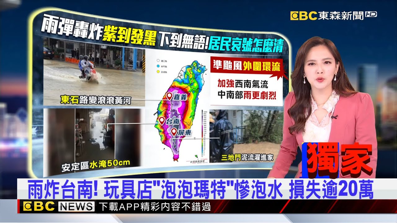 雨炸台南！ 玩具店「泡泡瑪特」慘泡水 損失逾20萬  2025／08／02 【房業涵晚報】  @newsebc