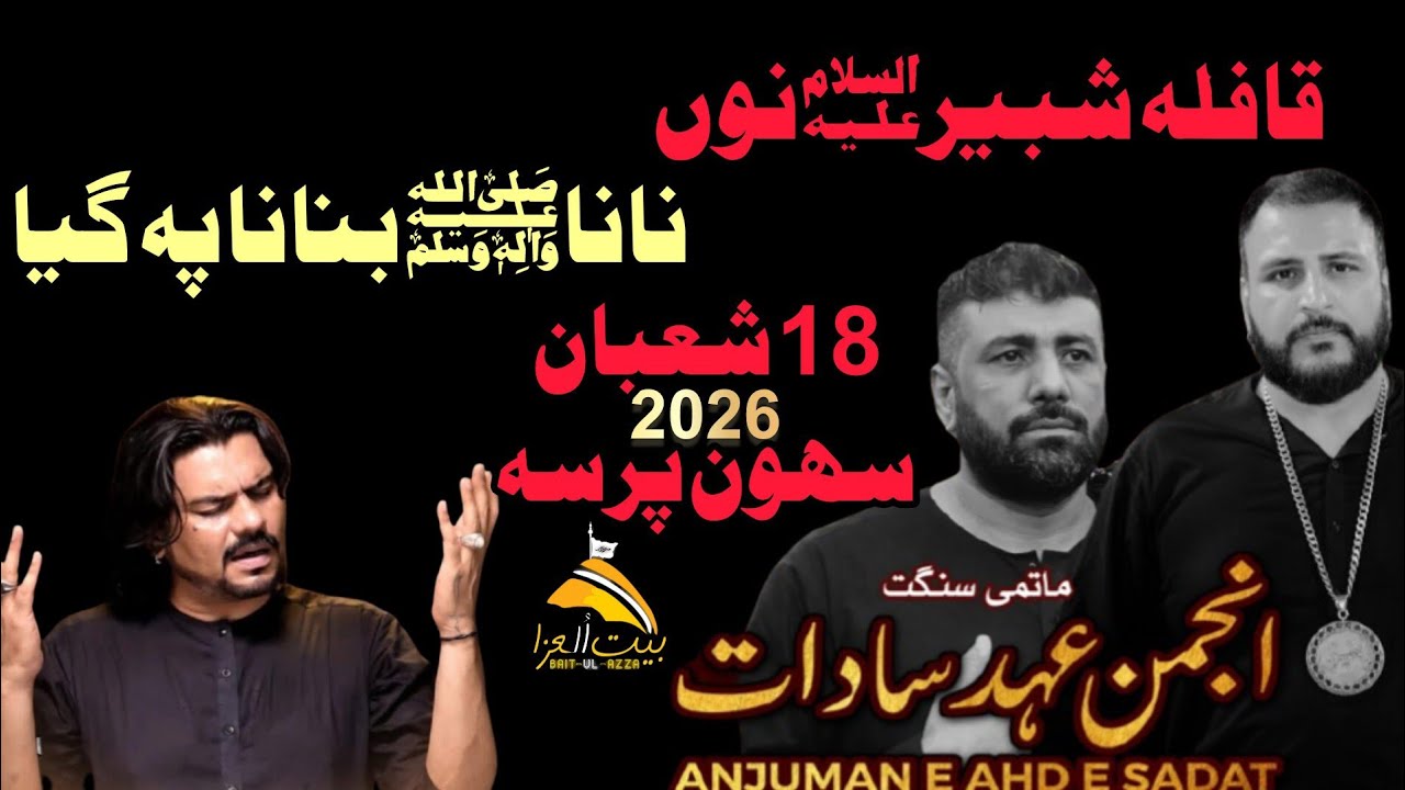 Qafla Shahbeer Nu Nana Bnana Pah Gaya|Anjuman Ahd e Sadat | 18 shahban sehwan 2026