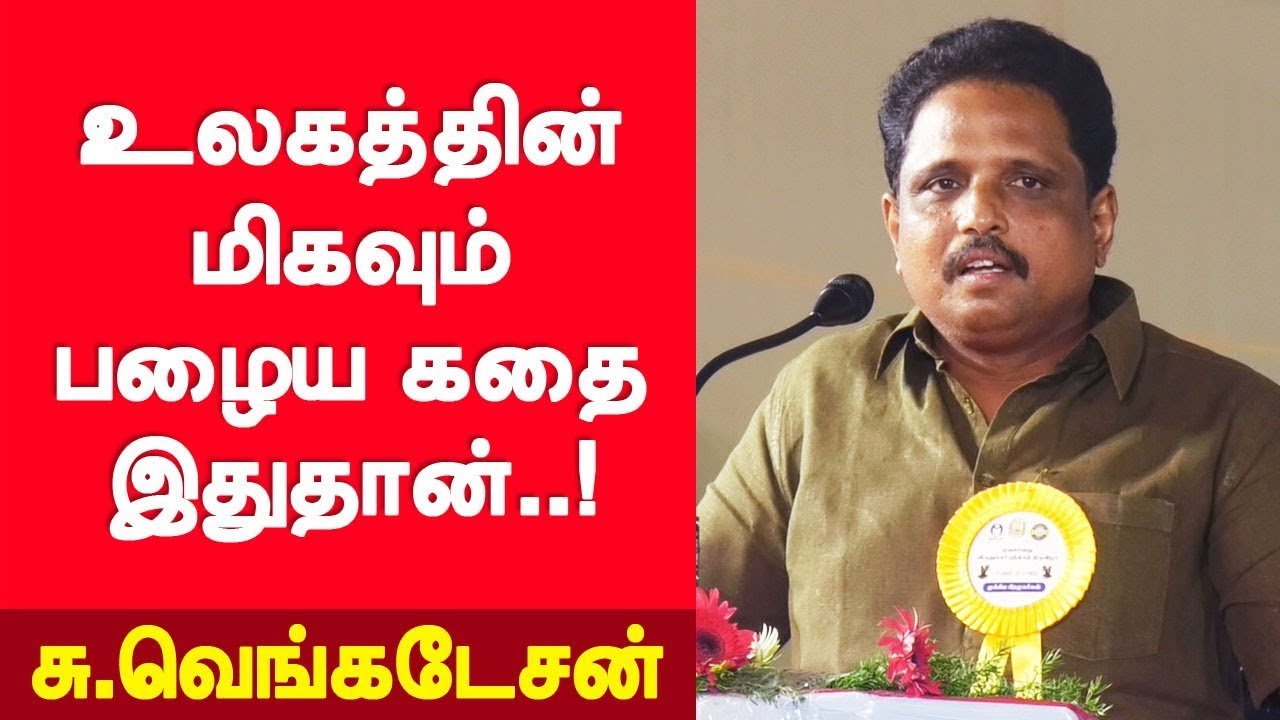 உலகத்தின் பழைய கதை இதுதான்! சு வெங்கடேசன் பேச்சு! World's Old Story! Su Venkatesan | Tamil Culture