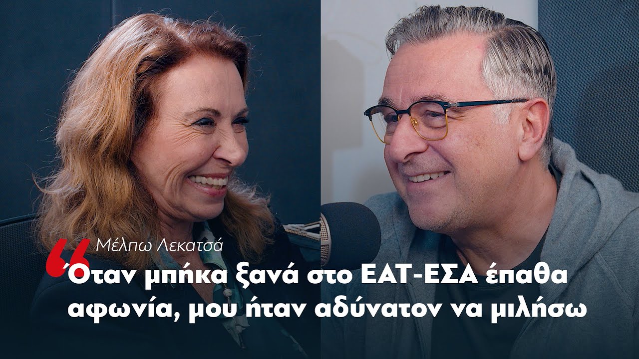 Μέλπω Λεκατσά: Όταν μπήκα ξανά στο ΕΑΤ-ΕΣΑ έπαθα αφωνία, μου ήταν αδύνατον να μιλήσω | Parapolitika