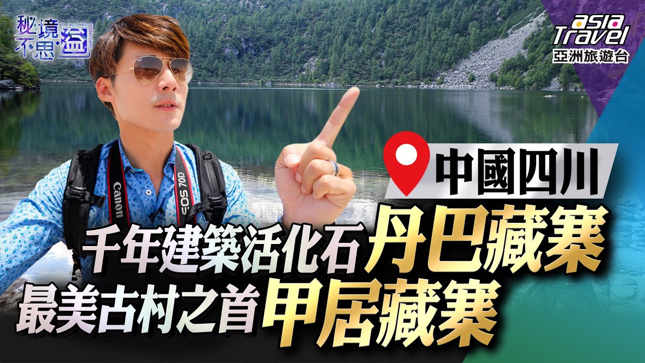 【中國四川】走過丹巴兩大藏寨，一窺千年屹立不搖的建築活化石！｜廖科溢《#秘境不思溢》｜第一季EP14 @asiatravel-tv