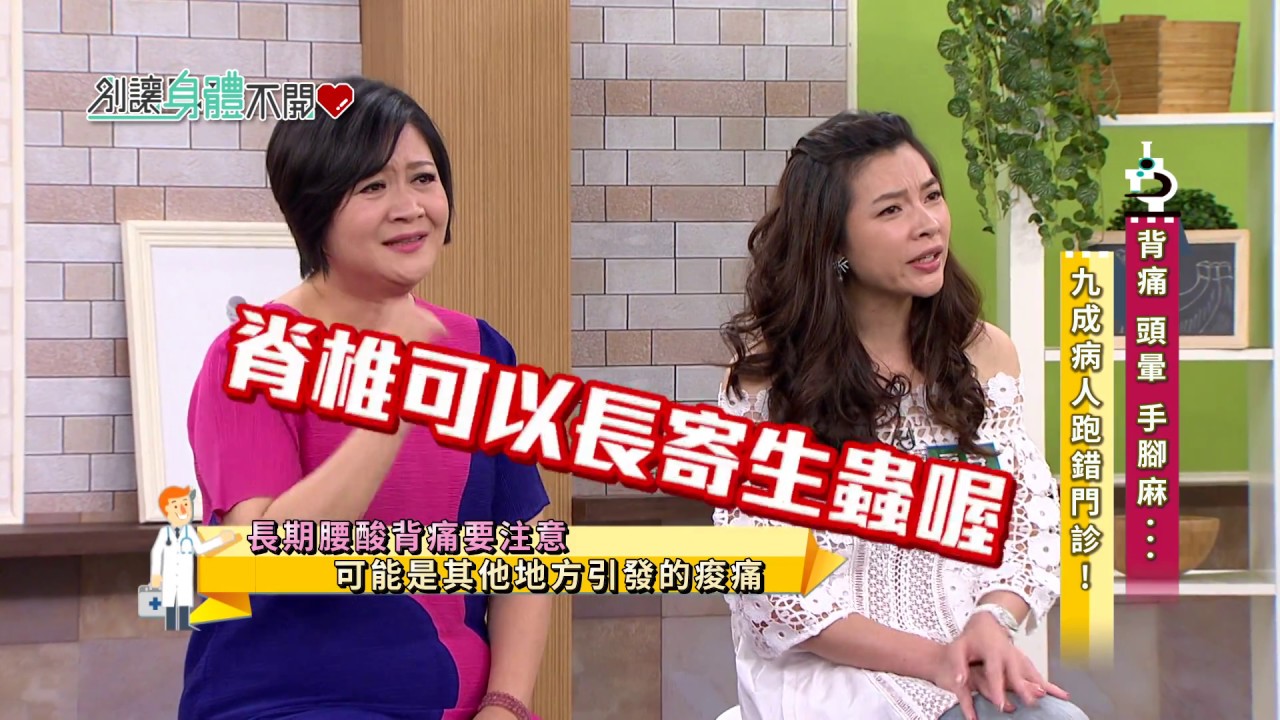 別讓身體不開心 20170915 EP.616 背痛 頭暈 手腳麻... 九成病人跑錯門診!