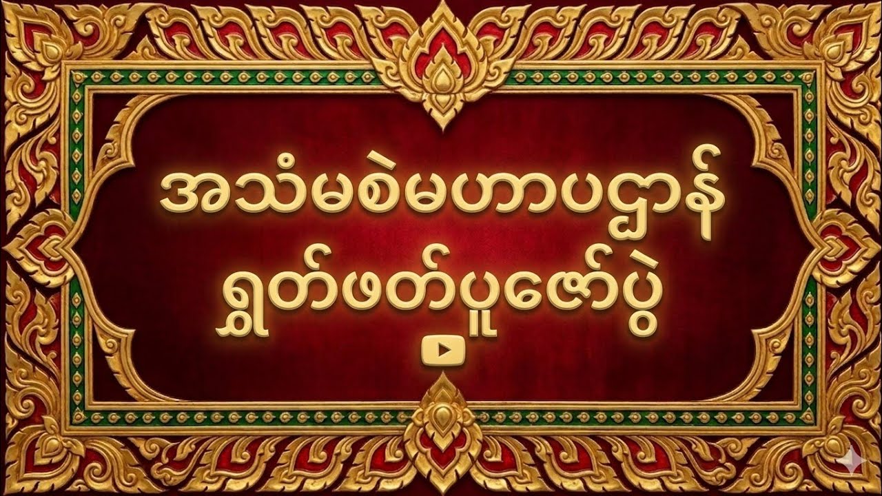 အသံမစဲမဟာပဌာန်းရွတ်ဖတ်ပူဇော်ပွဲ   ငှက်ပစ်တောင်ကျောင်းဆရာတော်
