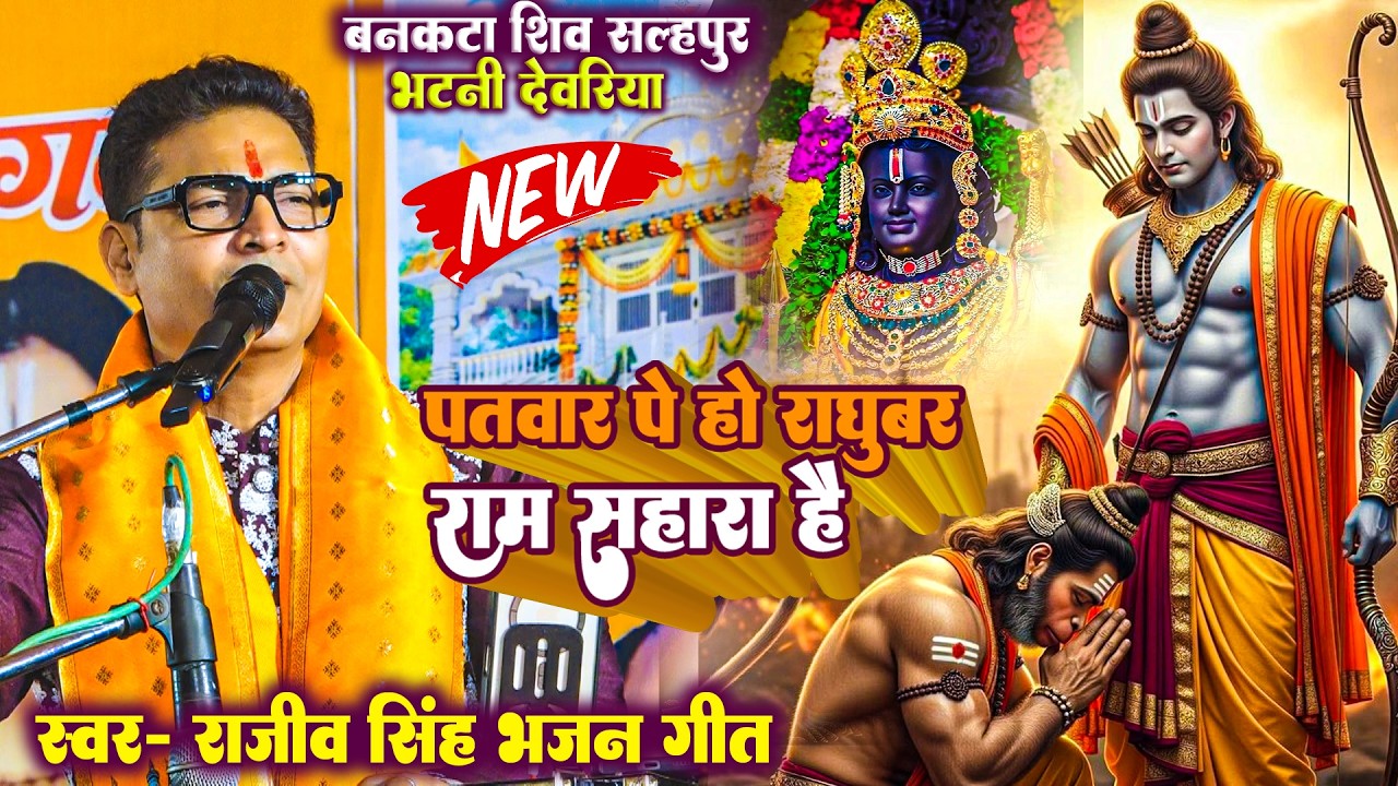 पतवार पे हो रघुबर राम सहारा है - #Rajiv_Singh Ram Bhajan | राजीव सिंह भजन बनकटाशिव सल्हपुर देवरिया 