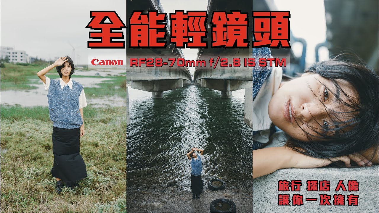 全能輕鏡頭 RF28-70mm f/2.8  | 全片幅的超輕便組合 | 旅行、探店、人像一次擁有