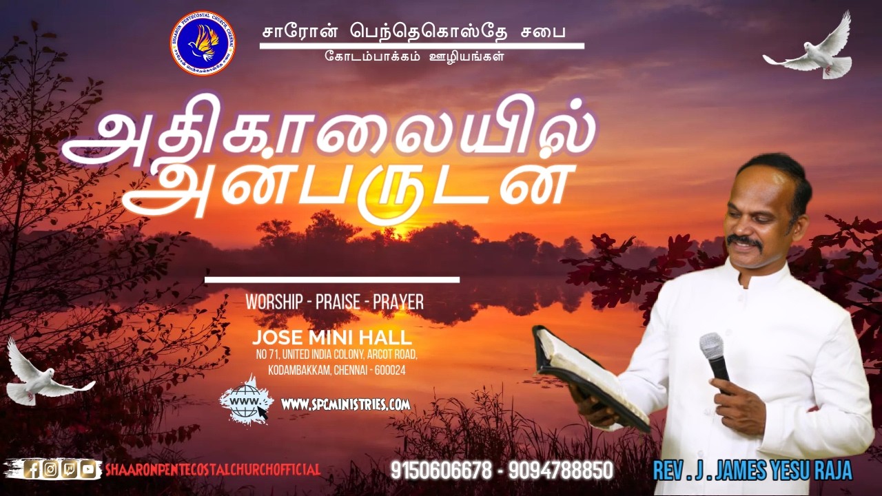 #shaaronpentecostalchurch #earlymorningprayer| அதிகாலையில்அன்பருடன்| Message: Bro.Dass