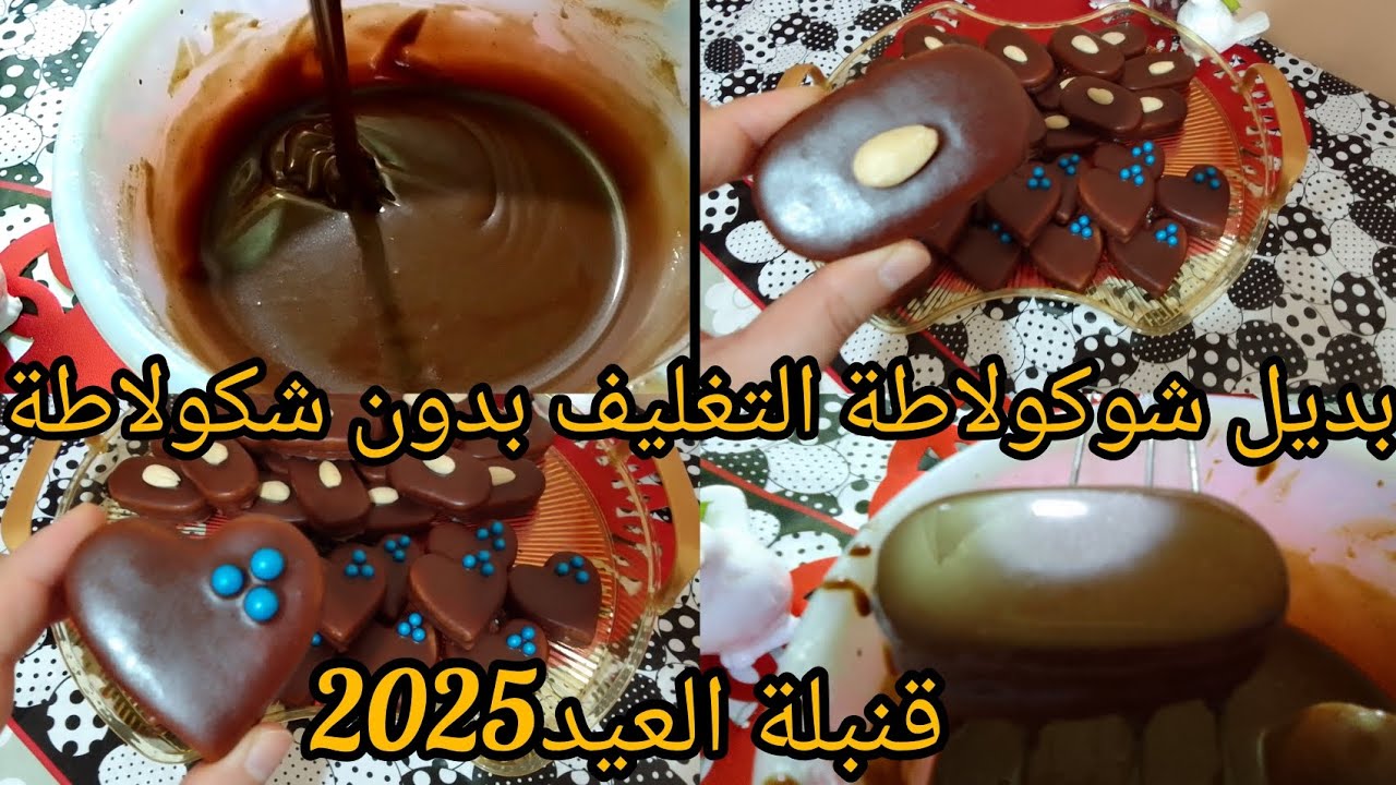 بديل الشوكولاطة 🤫لتغليف كامل حلويات العيد2025 😱تنشف في ثواني👏بدون شكولاطة🤔تغليف كامل💯هاذي لي تسلكك👍