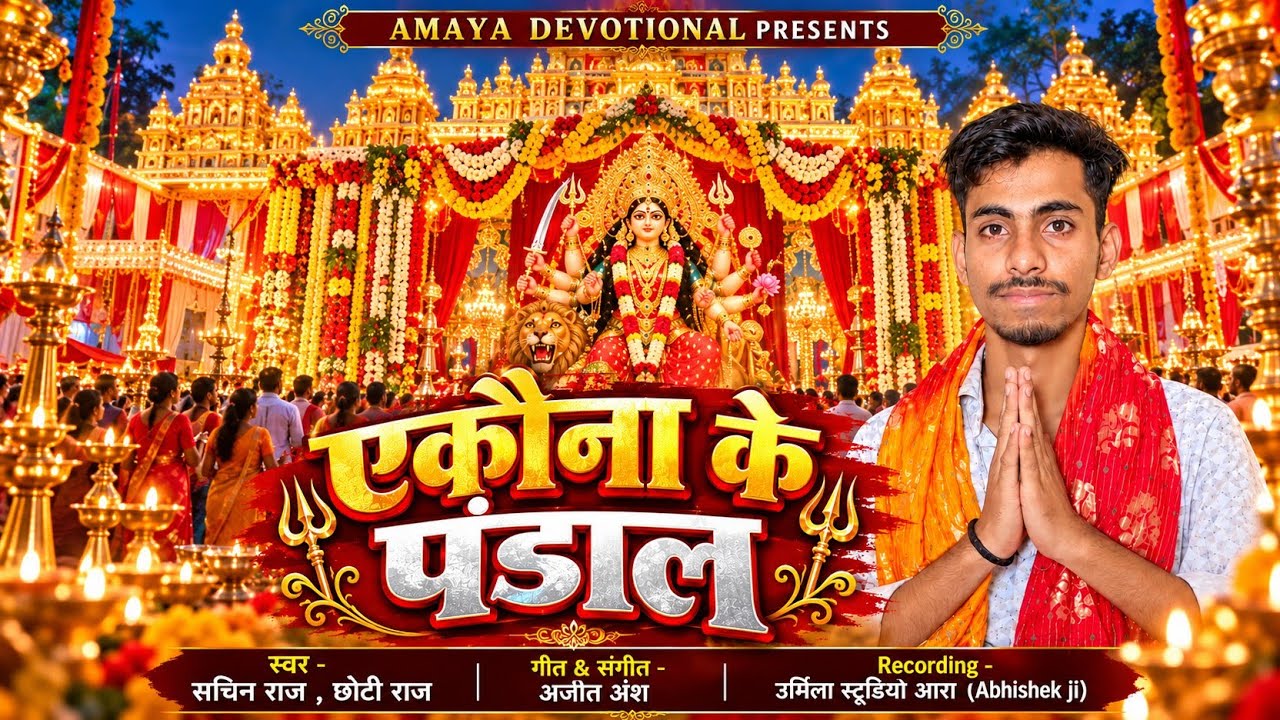 एकौना के पंडाल ❤️🙏 | Ekouna Ke Pandal | Sachin Raj & Chhoti Raj | Navratri Special Devi Geet 2026