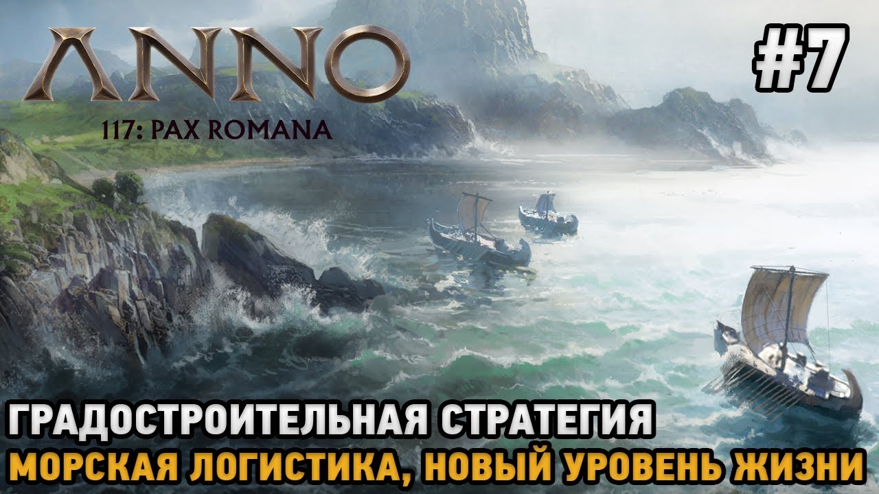Anno 117: Pax Romana #7 Морская логистика, Новый уровень жизни (Градостроительная стратегия )