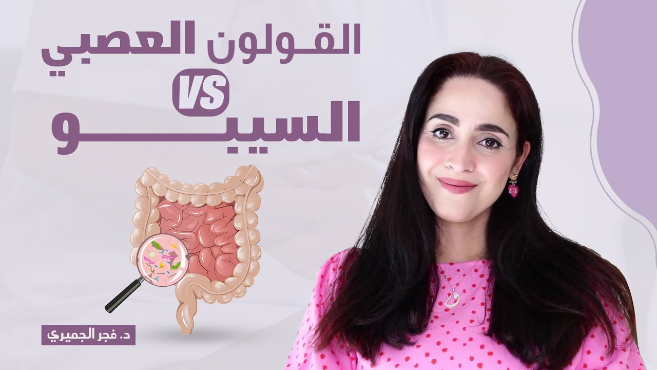 هل هو سيبو أم قولون عصبي؟ كيف تميز بينهما وتختار العلاج الصحيح | د.فجر الجميري