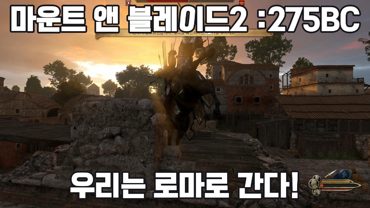 [마운트 앤 블레이드 2 : 275BC] This Is Sparta! 12화. 우리는 로마로 간다!