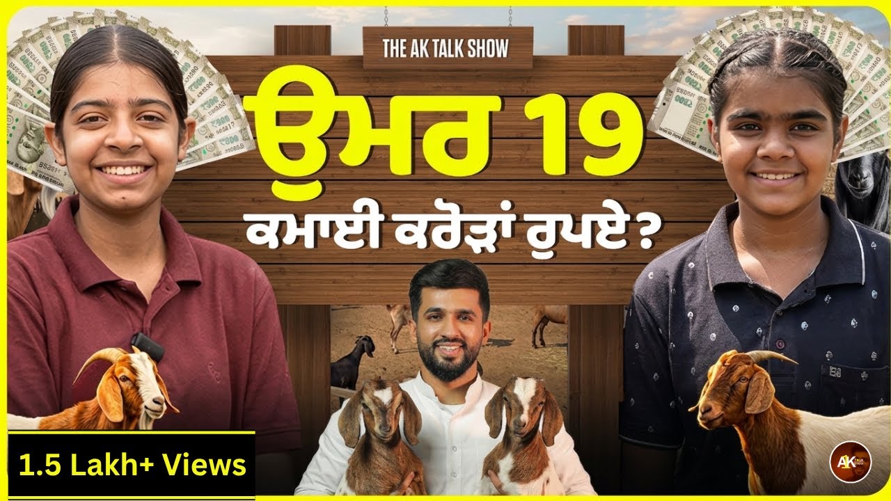 19 ਸਾਲ ਦੀ ਉਮਰ &lsquo;ਚ ਬਣੀਆਂ ਕਰੋੜਪਤੀ ! ਦੋ ਭੈਣਾਂ ਦੀ ਕਾਮਯਾਬੀ ਦੀ ਕਹਾਣੀ | AK Talk Show