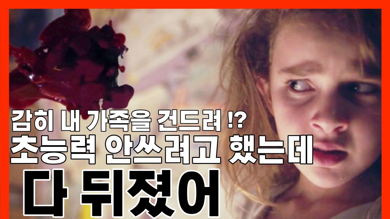 초능력을 쓸 줄 몰랐던 소녀의 가족을 건들면 생기는 일ㅣ초(능력을)숨(긴)소(녀) 프릭스[영화리뷰/결말포함]