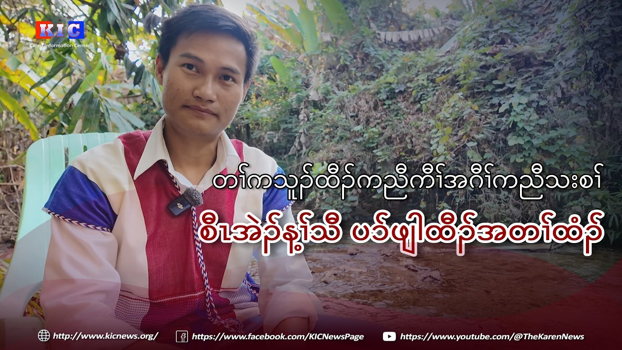 တၢ်ကသူၣ်ထီၣ် ကညီကီၢ်အဂီၢ် ကညီသးစၢ် စီၤအဲၣ်န့ၢ်သီ ပၥ်ဖျါထီၣ်အတၢ်ထံၣ်