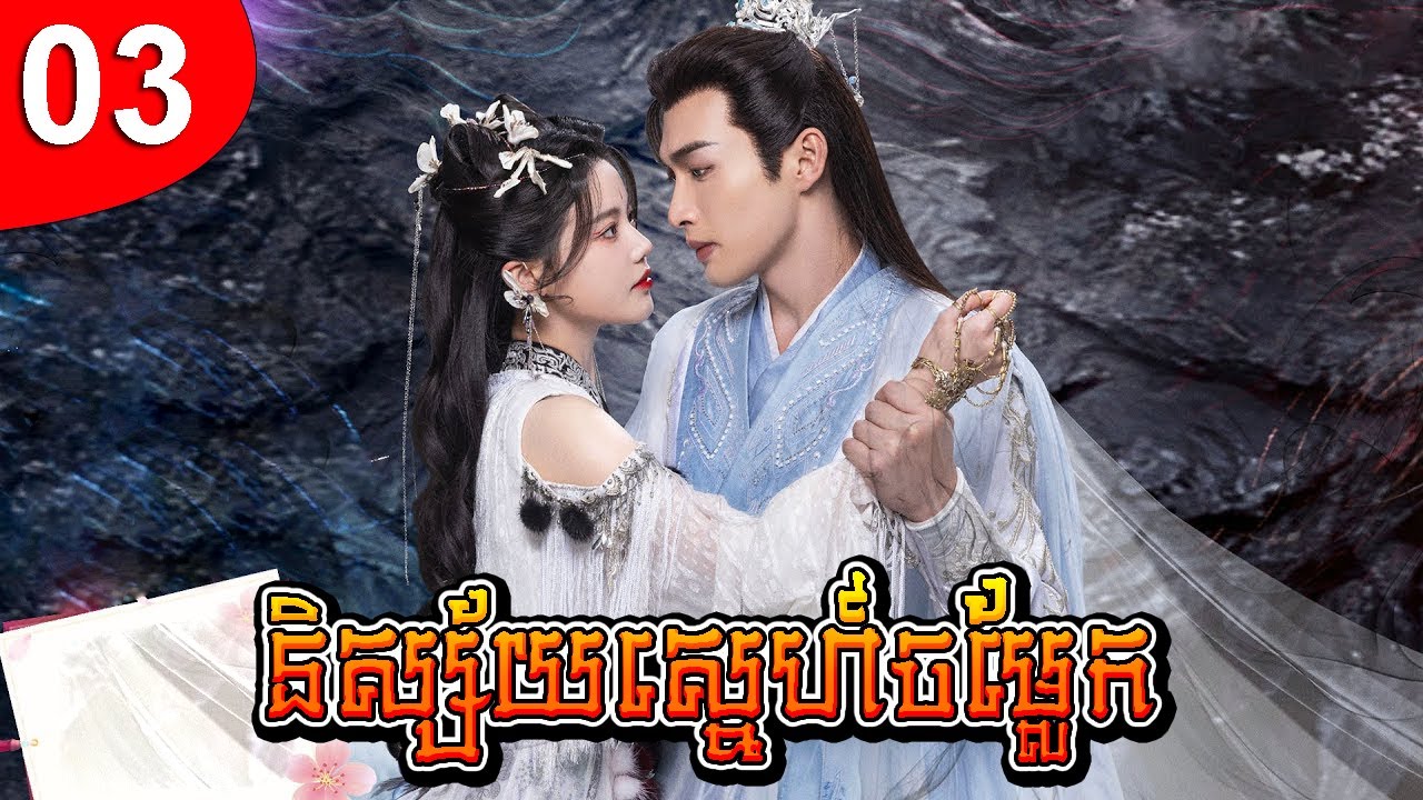 និស្ស័យស្នេហ៍ចម្លែក ep 03 រឿងចិន រឿងភាគចិន រឿងភាគចិននិយាយខ្មែរ Chinese Drama Full HD 1080p