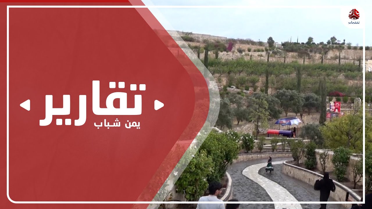 منتزه السكون بتعز .. تحفة معمارية من إبداع البشر