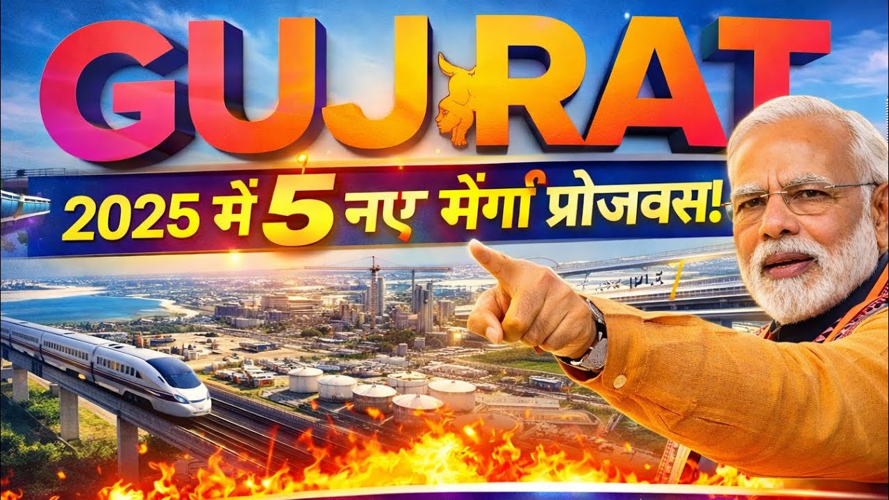 Gujarat's BIGGEST Mega Project in 2025? ये 5 प्रोजेक्ट गुजरात को पूरी तरह बदल देंगे 🔥 #Gujarat