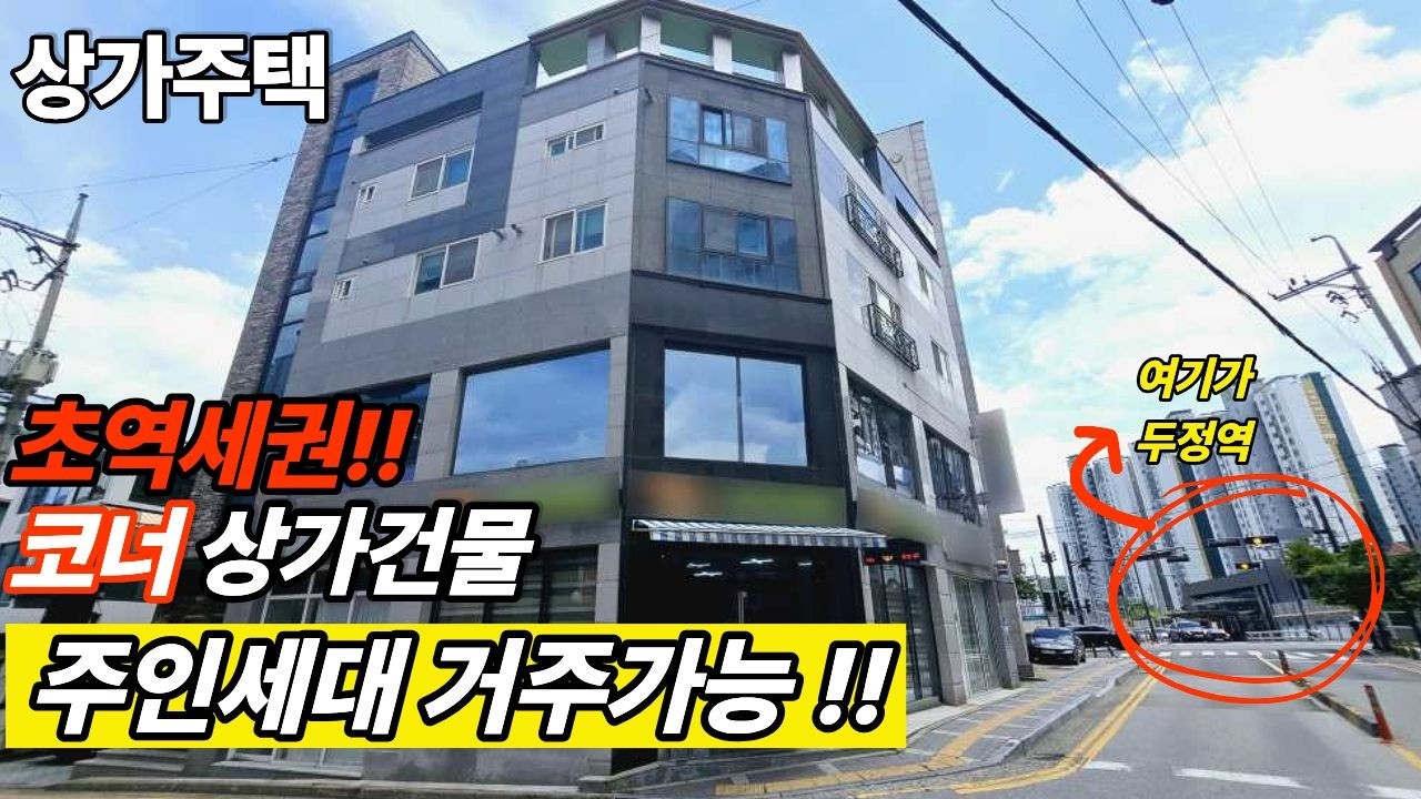 초역세권 코너자리 주인세대있는 상가건물! 공실걱정0% (매물번호10288) 다신 없는 자리 알짜배기 건물 #천안건물 #건물매매 #급매