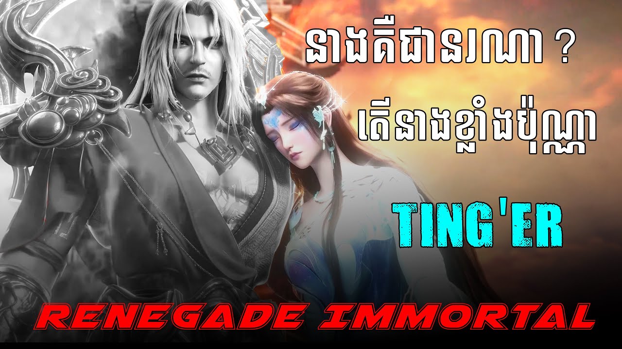 Ting Er Renegade Immortal Cultivation