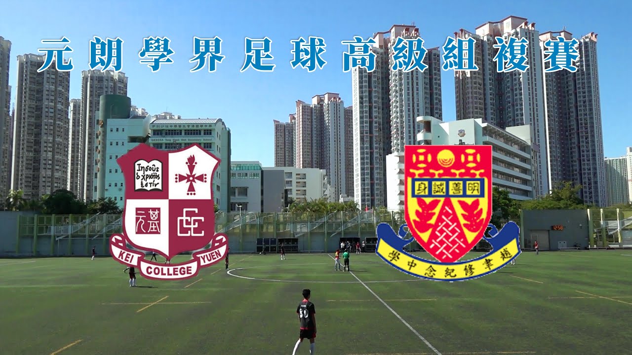 基元vs趙聿修(2023.11.18.元朗學界足球高級組複賽)精華