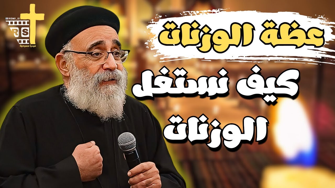 عظة عن الوزنات وازاي نتاجر مع ربنا بالوزنات لأبونا القمص بولس جورج