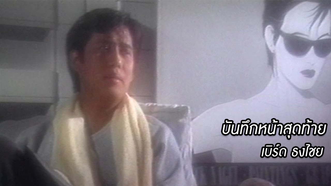 บันทึกหน้าสุดท้าย - เบิร์ด ธงไชย 【OFFICIAL MV】