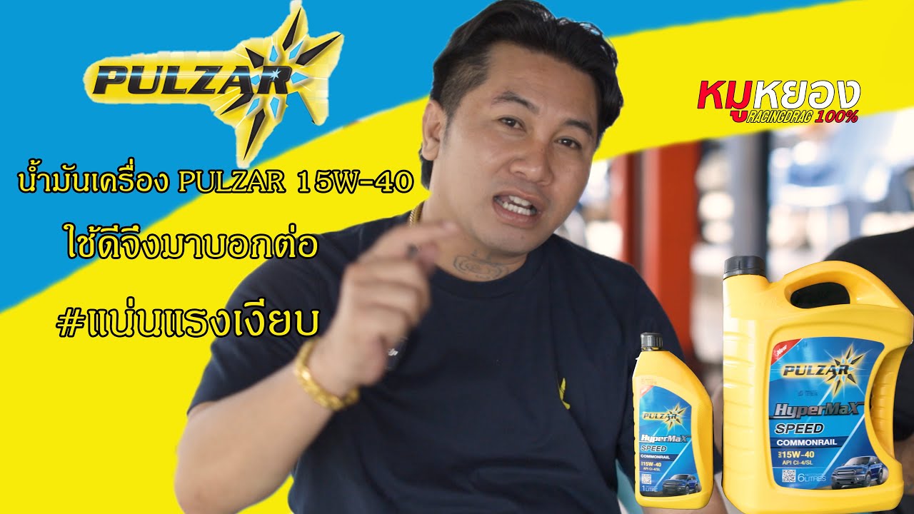ลองใช้แล้วของเขาดีจริง น้ำมันเครื่อง Pulzar HyperMax แรงแบบเต็มmax โคตรเท่