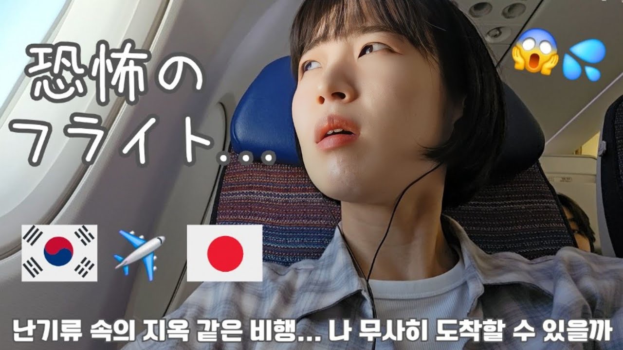 【韓国生活/Vlog】地獄のフライトで半年ぶりの日本に帰る...😵‍💫🇰🇷🇯🇵 &韓国の山で遭難しかけた週末💦⛰️【日韓夫婦/한일부부/日韓カップル/한일커플】