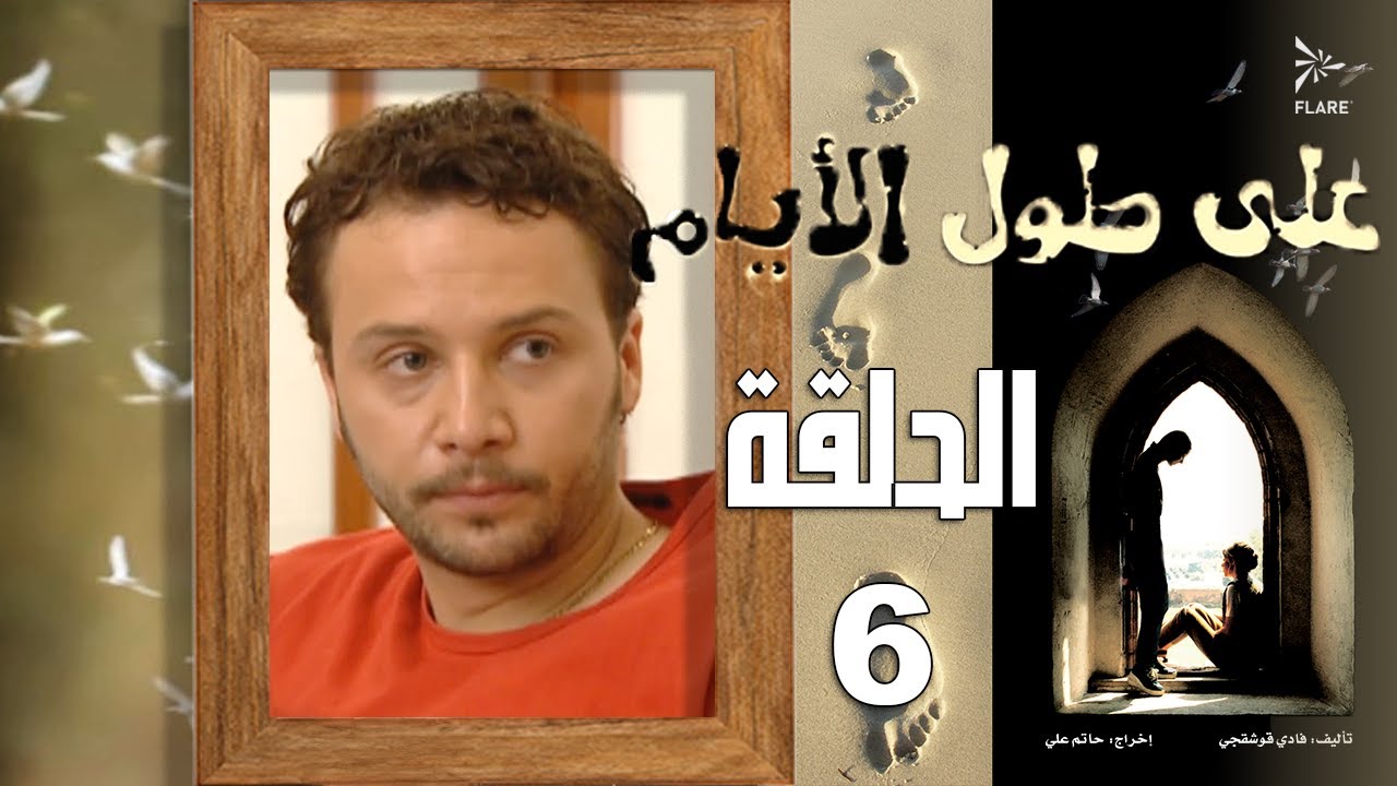 #مسلسل #على_طول_الأيام الحلقة 6