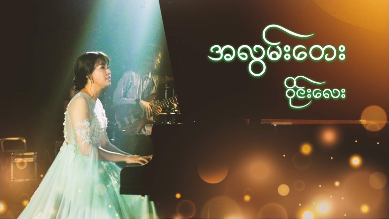 Wyne Lay - ALwan Tay(OFFICIAL MUSIC VIDEO)