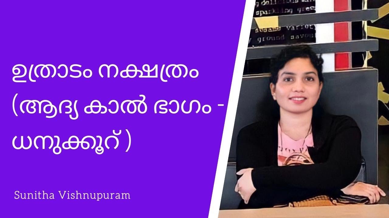 ഉത്രാടം നക്ഷത്ര ഫലം ആദ്യ പാദം - UTHRADAM NAKSHATHRA BHALAM -ധനുക്കൂർ
