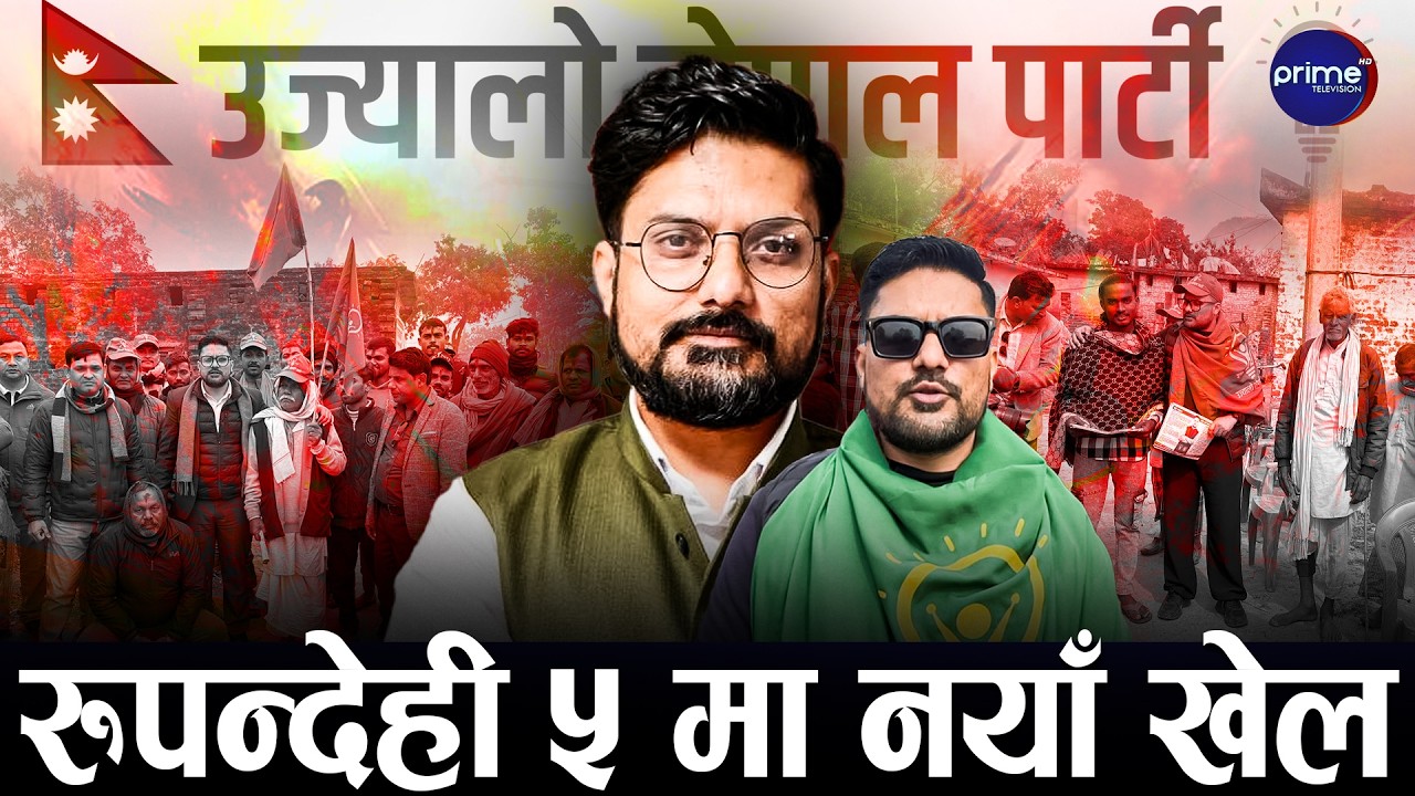 विदेशबाट फर्किए रुपन्देहीका बालेन ! केशव भट्टराईको घरदैलोमा जनलहर !
