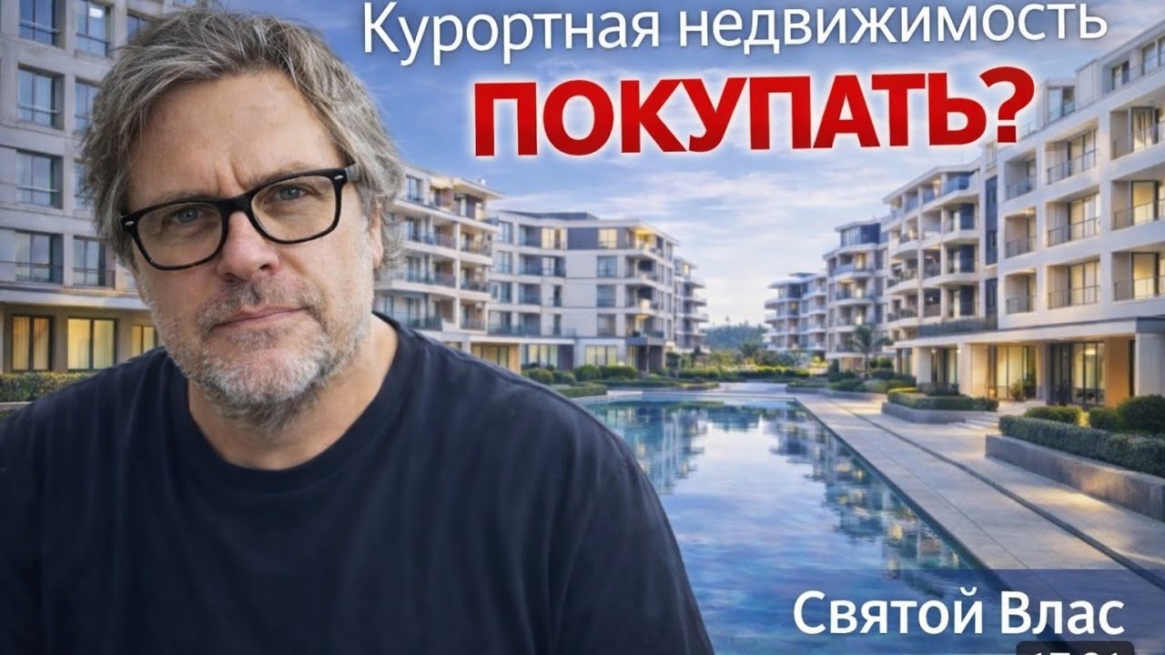 Курортная недвижимость у моря: что реально покупают в Святом Власе