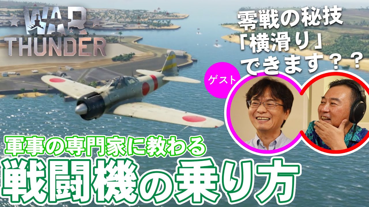 【零戦 スピットファイア フォッケウルフ...】国ごとの戦闘機の特色と技術進化／War Thunderさんぽ②