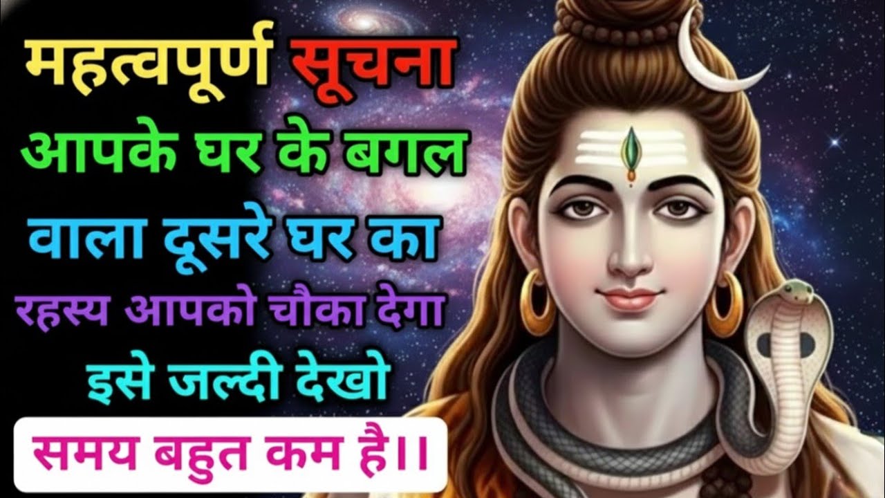 888 🕉महत्वपूर्ण सूचना आपके घर के बगल वाला दूसरा घर का रहस्य 🌠 Mahadev Ka Sandesh|#universemessage