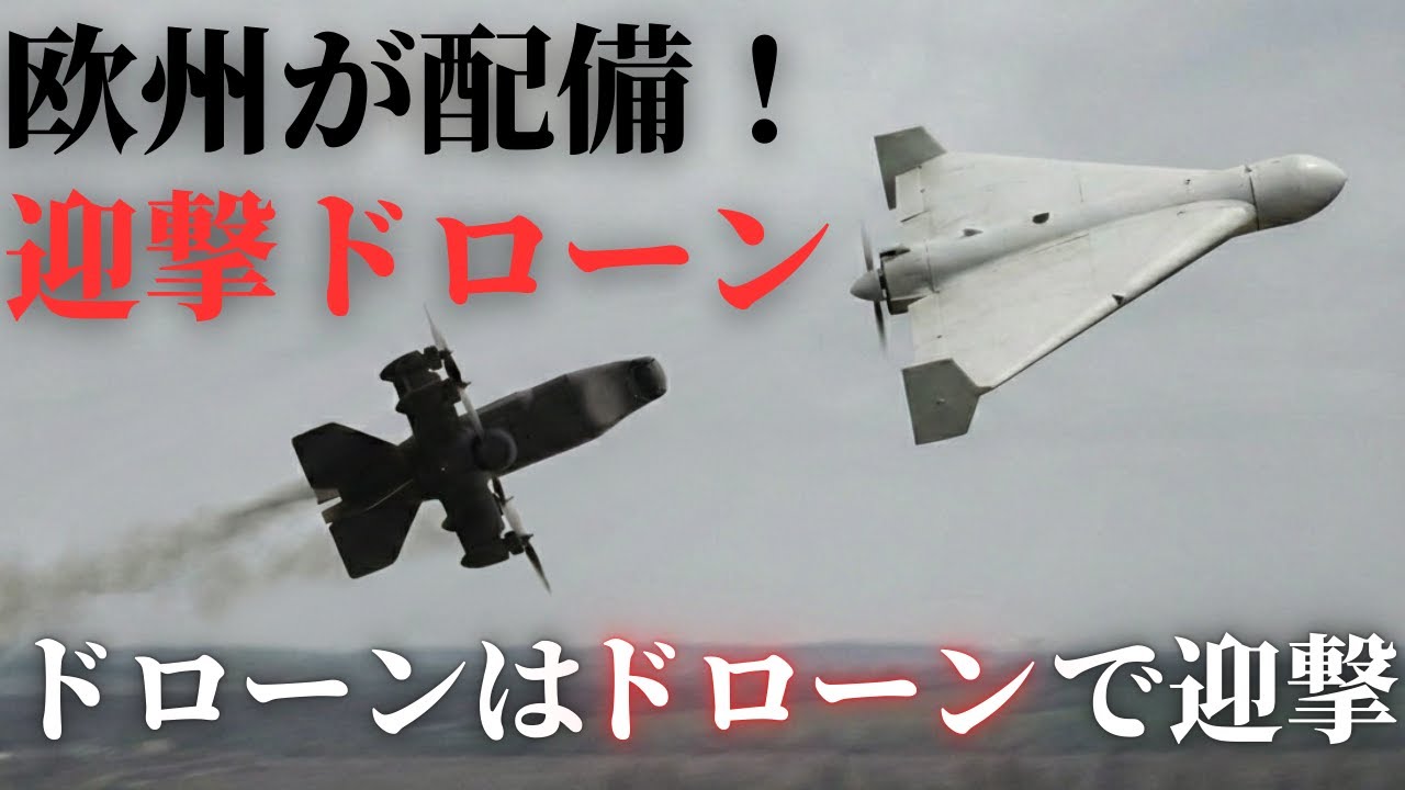 欧州が配備開始…自律迎撃ドローン「BLAZE」がヤバい！対ドローン防空の最前線
