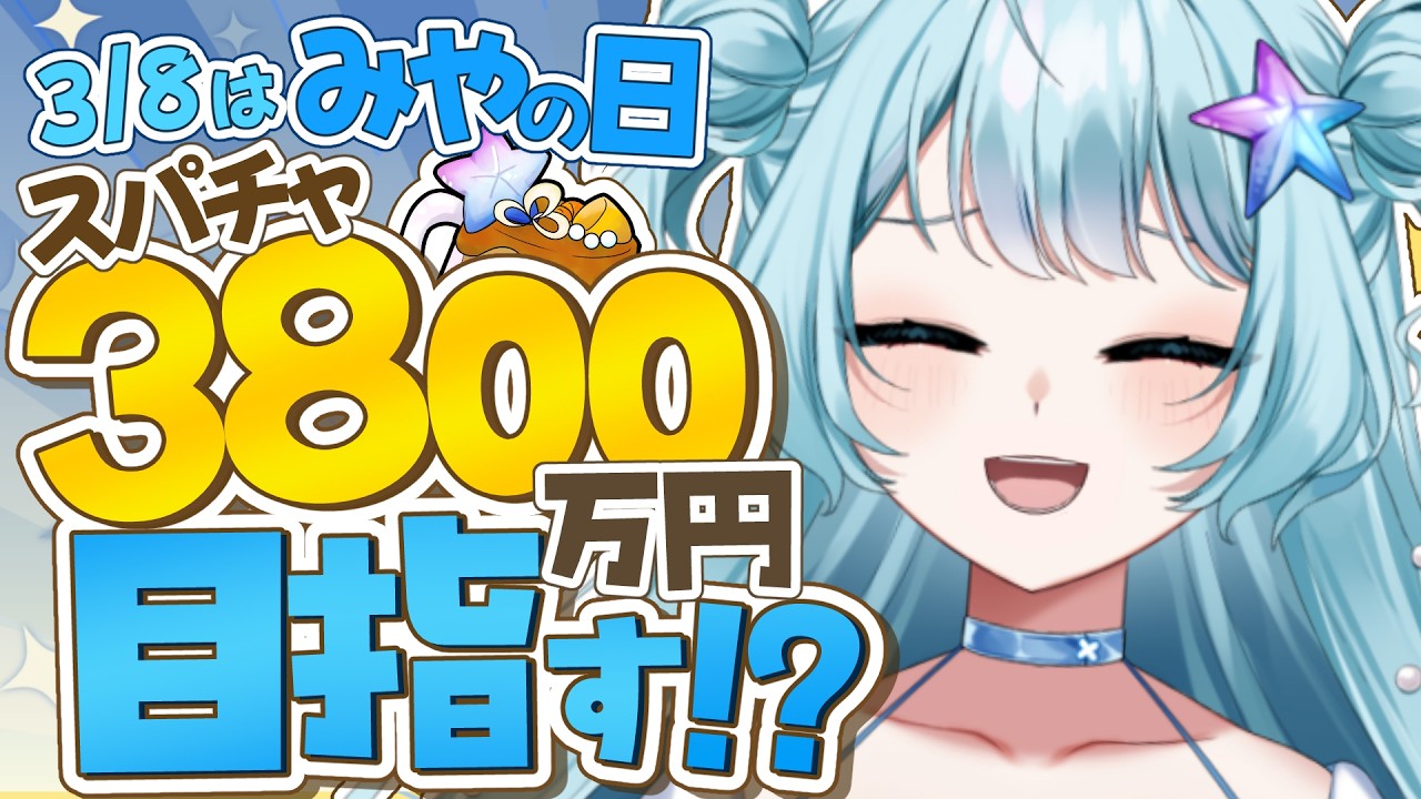 【 #雑談 】今日の主役は私だーっ！スパチャ3800万円目指してもりあげてぇい！！初見さん大歓迎💙 #vtuber