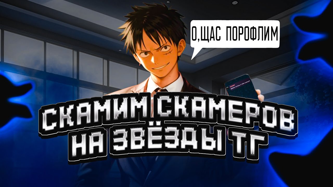 СКАМИМ СКАМЕРОВ НА ЗВЕЗДЫ В ТЕЛЕГРАММЕ, НО ЕСЛИ ОНИ ПРИЗНАЮТ ЧТО ОНИ СКАМЕРЫ ТО МЫ ВОЗВРАЩАЕМ ЗВЕЗДЫ