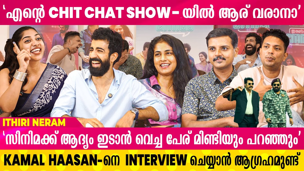 Patriot-ൽ 'അഭിനയിക്കുമ്പോൾ  മമ്മുക്ക പറഞ്ഞു "എന്റെ കയ്യീന്നും പാളുന്നുണ്ട് "  Ithiri Neram Interview