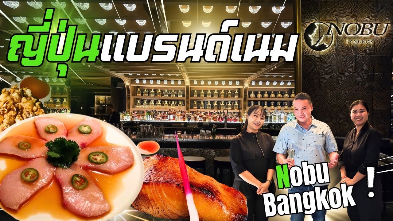 โนบุ - ร้านแบรนด์เนมที่สูงที่สุดในโลก - Nobu Bangkok รีวิวจริง