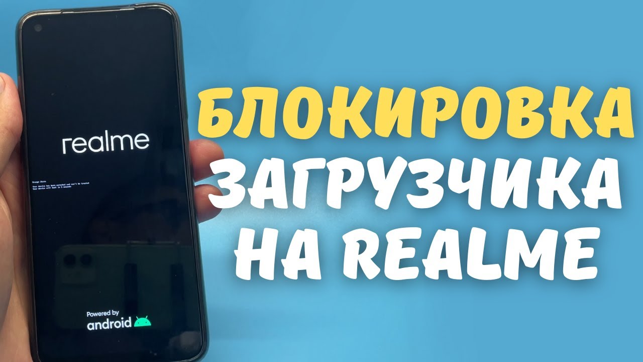 КАК ЗАБЛОКИРОВАТЬ ЗАГРУЗЧИК REALME | Подробная инструкция 2022