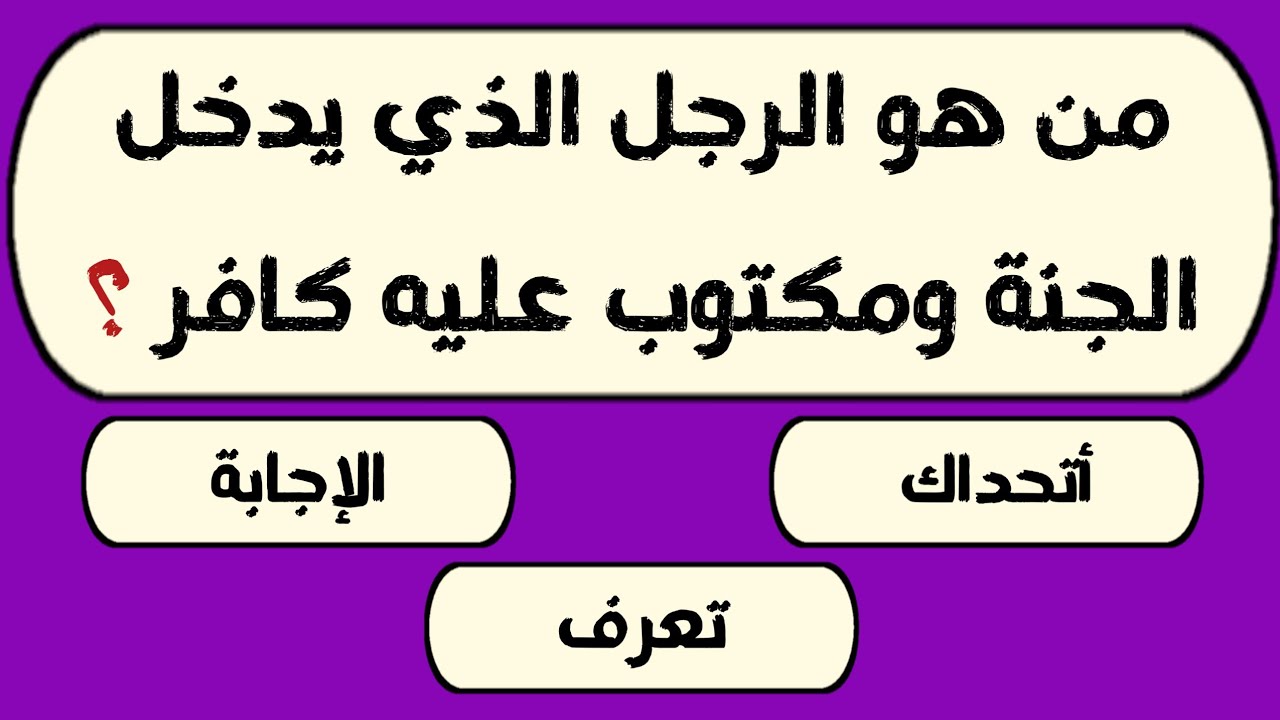 تحدي العباقرة | اسئلة دينية صعبة جدا واجوبتها | اسئله دينيه | 50 سؤال وجواب للمسلم الذكي