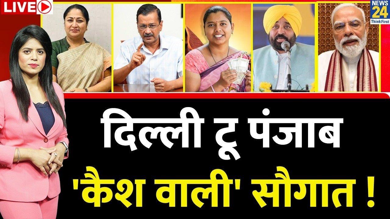 Berok-Tok : दिल्ली टू पंजाब...'कैश वाली' सौगात ! Pooja Sharma | Rekha Gupta | Bhagwant Mann | LIVE